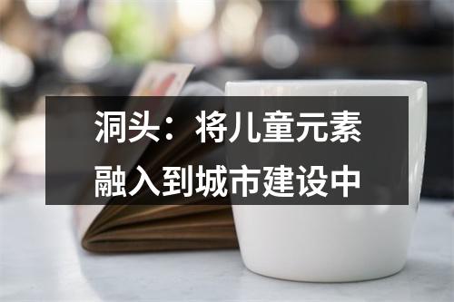 洞头：将儿童元素融入到城市建设中