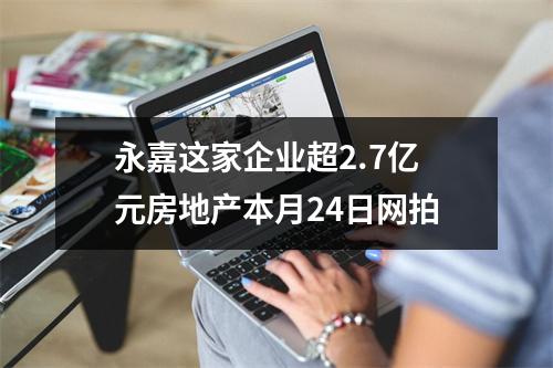 永嘉这家企业超2.7亿元房地产本月24日网拍