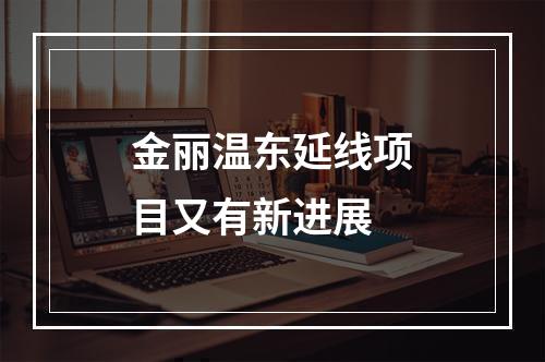 金丽温东延线项目又有新进展