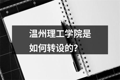 温州理工学院是如何转设的？