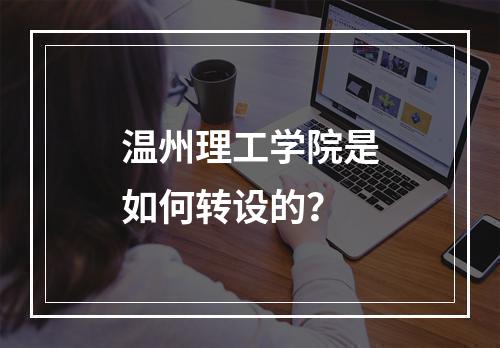 温州理工学院是如何转设的？