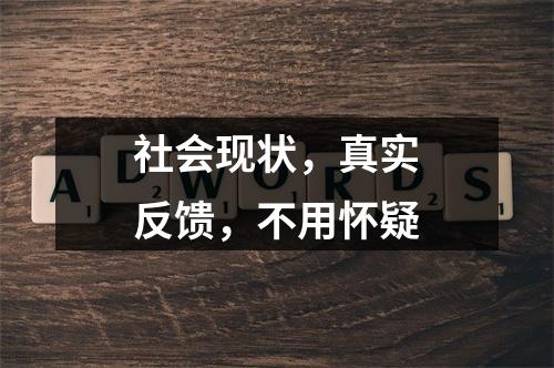社会现状，真实反馈，不用怀疑