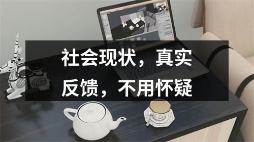 社会现状，真实反馈，不用怀疑