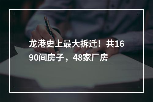 龙港史上最大拆迁！共1690间房子，48家厂房