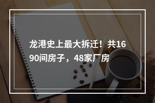 龙港史上最大拆迁！共1690间房子，48家厂房