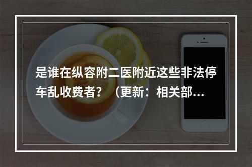 是谁在纵容附二医附近这些非法停车乱收费者？（更新：相关部门重视，整治乱象