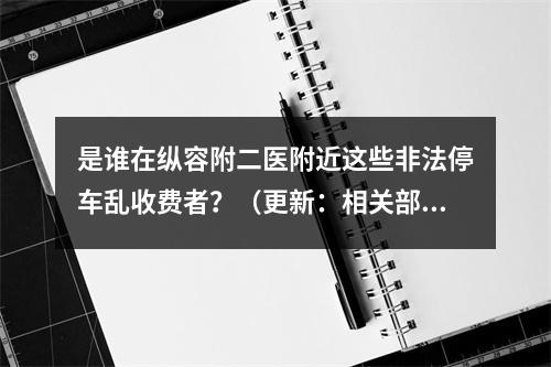 是谁在纵容附二医附近这些非法停车乱收费者？（更新：相关部门重视，整治乱象