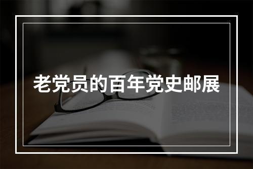 老党员的百年党史邮展