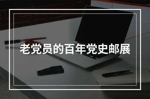 老党员的百年党史邮展