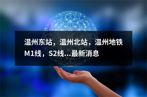 温州东站，温州北站，温州地铁M1线，S2线...最新消息