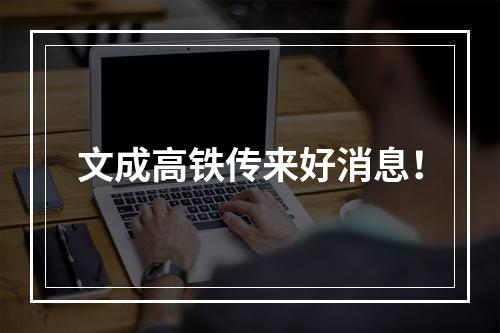 文成高铁传来好消息！