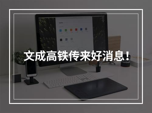 文成高铁传来好消息！