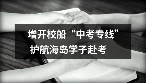 增开校船“中考专线” 护航海岛学子赴考