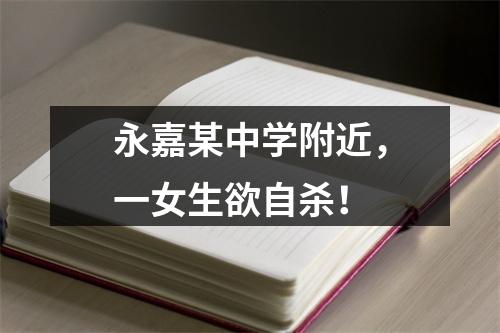 永嘉某中学附近，一女生欲自杀！