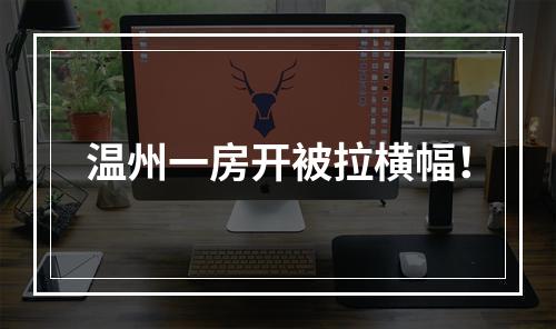 温州一房开被拉横幅！