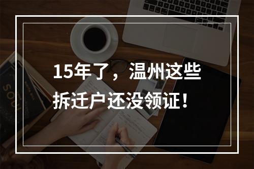 15年了，温州这些拆迁户还没领证！