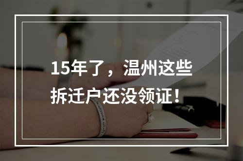 15年了，温州这些拆迁户还没领证！