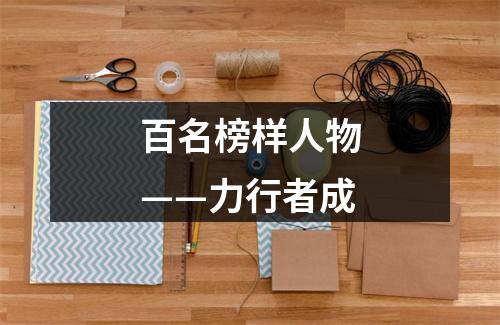 百名榜样人物——力行者成