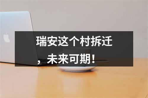 瑞安这个村拆迁，未来可期！