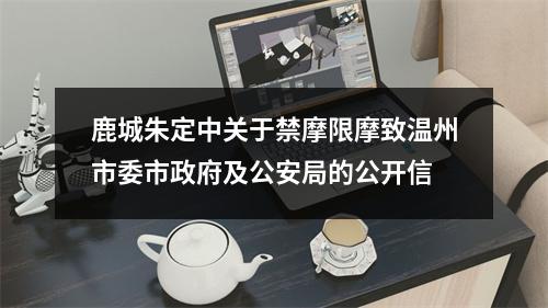 鹿城朱定中关于禁摩限摩致温州市委市政府及公安局的公开信