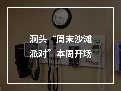 洞头“周末沙滩派对”本周开场