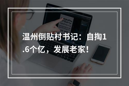 温州倒贴村书记：自掏1.6个亿，发展老家！
