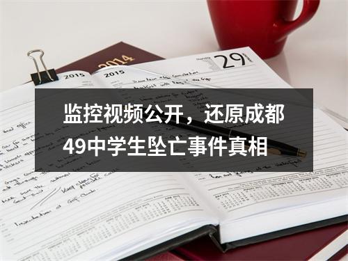 监控视频公开，还原成都49中学生坠亡事件真相