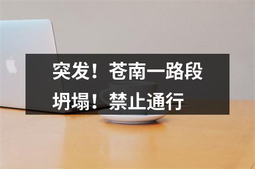 突发！苍南一路段坍塌！禁止通行