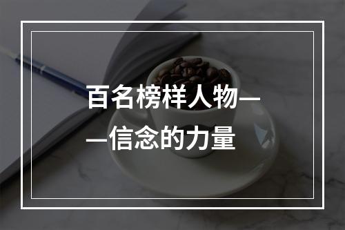 百名榜样人物——信念的力量