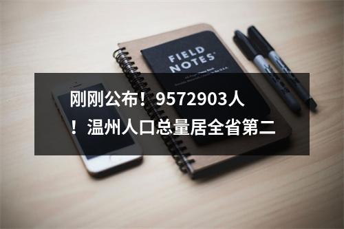 刚刚公布！9572903人！温州人口总量居全省第二