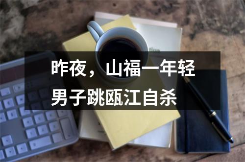 昨夜，山福一年轻男子跳瓯江自杀