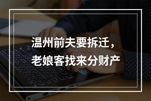 温州前夫要拆迁，老娘客找来分财产