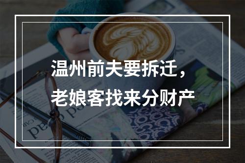 温州前夫要拆迁，老娘客找来分财产