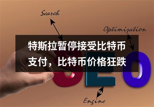 特斯拉暂停接受比特币支付，比特币价格狂跌