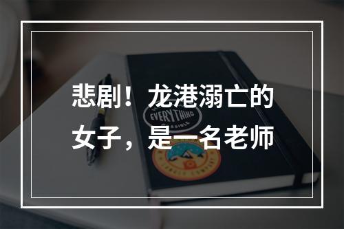 悲剧！龙港溺亡的女子，是一名老师