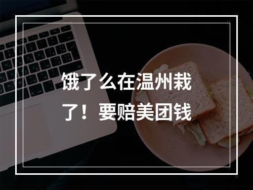 饿了么在温州栽了！要赔美团钱