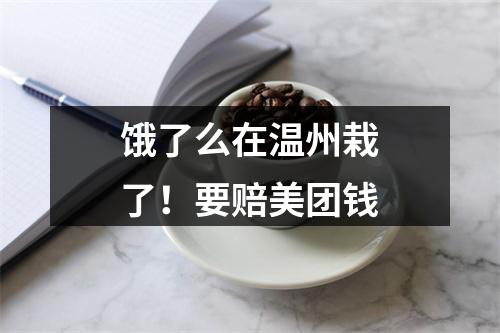 饿了么在温州栽了！要赔美团钱