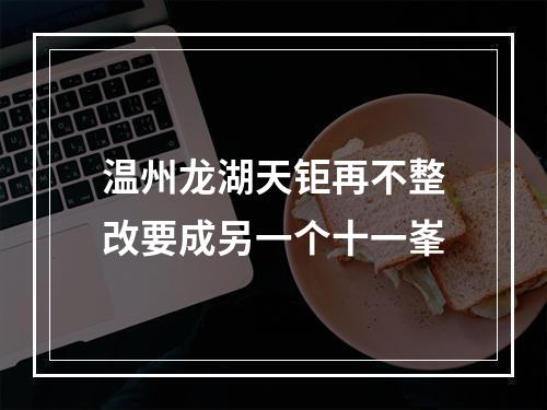 温州龙湖天钜再不整改要成另一个十一峯