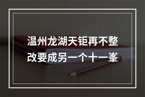 温州龙湖天钜再不整改要成另一个十一峯