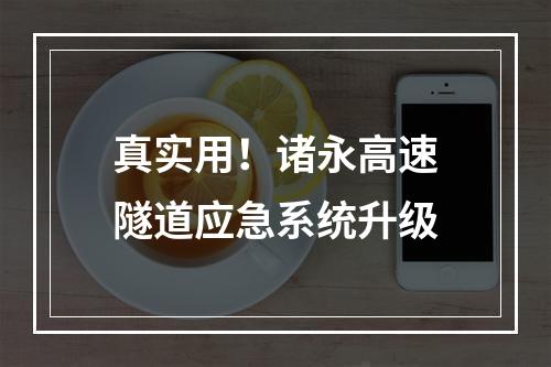 真实用！诸永高速隧道应急系统升级