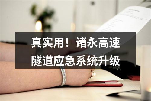 真实用！诸永高速隧道应急系统升级