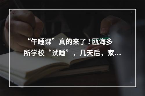 “午睡课”真的来了 ! 瓯海多所学校“试睡”，几天后，家长学生反应出人意料