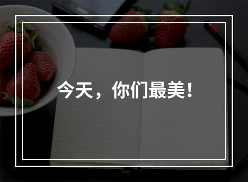 今天，你们最美！
