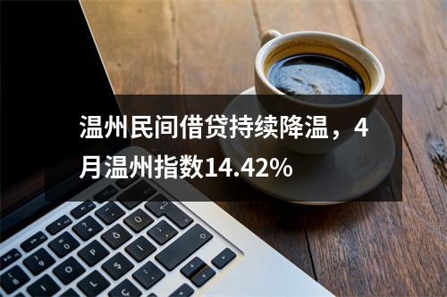 温州民间借贷持续降温，4月温州指数14.42%