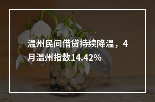 温州民间借贷持续降温，4月温州指数14.42%