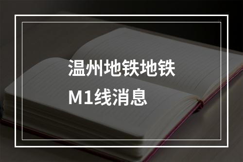 温州地铁地铁M1线消息