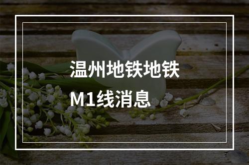 温州地铁地铁M1线消息