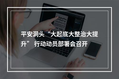 平安洞头“大起底大整治大提升” 行动动员部署会召开