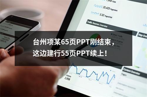 台州项某65页PPT刚结束，这边建行55页PPT续上！