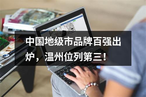 中国地级市品牌百强出炉，温州位列第三！